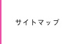 サイトマップ