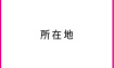 所在地
