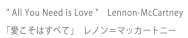  "All You Need is Love"　Lennon-McCartney 「愛こそはすべて」　レノン＝マッカートニー